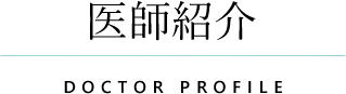 医師紹介