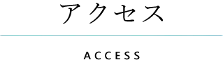 アクセス