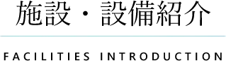 施設・設備紹介