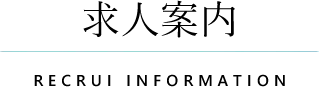 求人案内